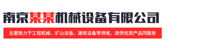 XX市某某机械设备有限公司